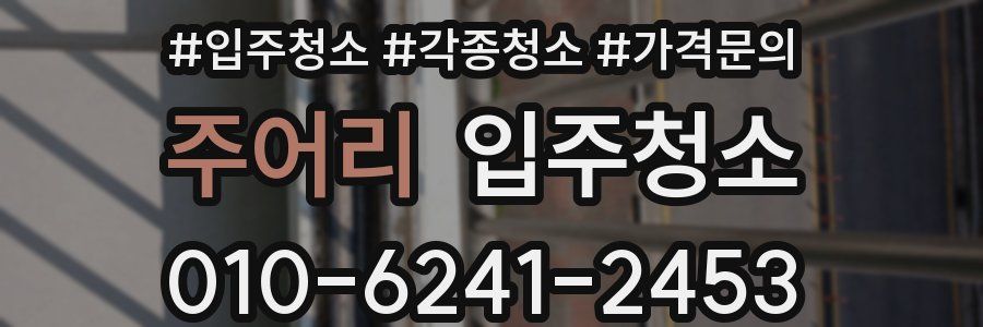 주어리 이사청소