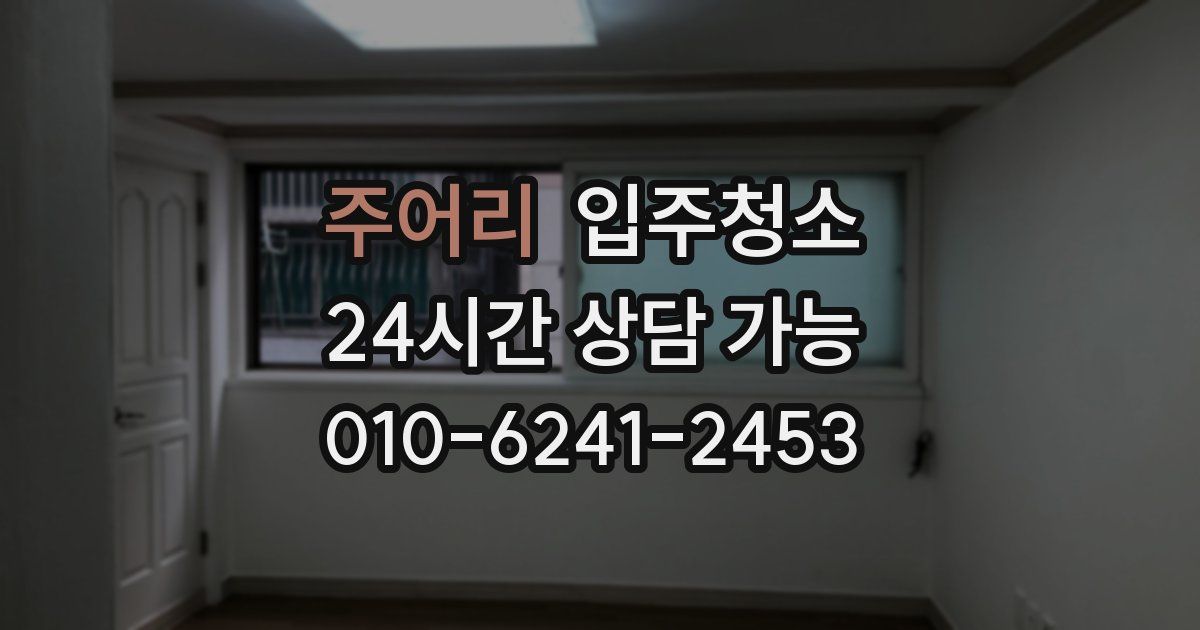 주어리 입주청소