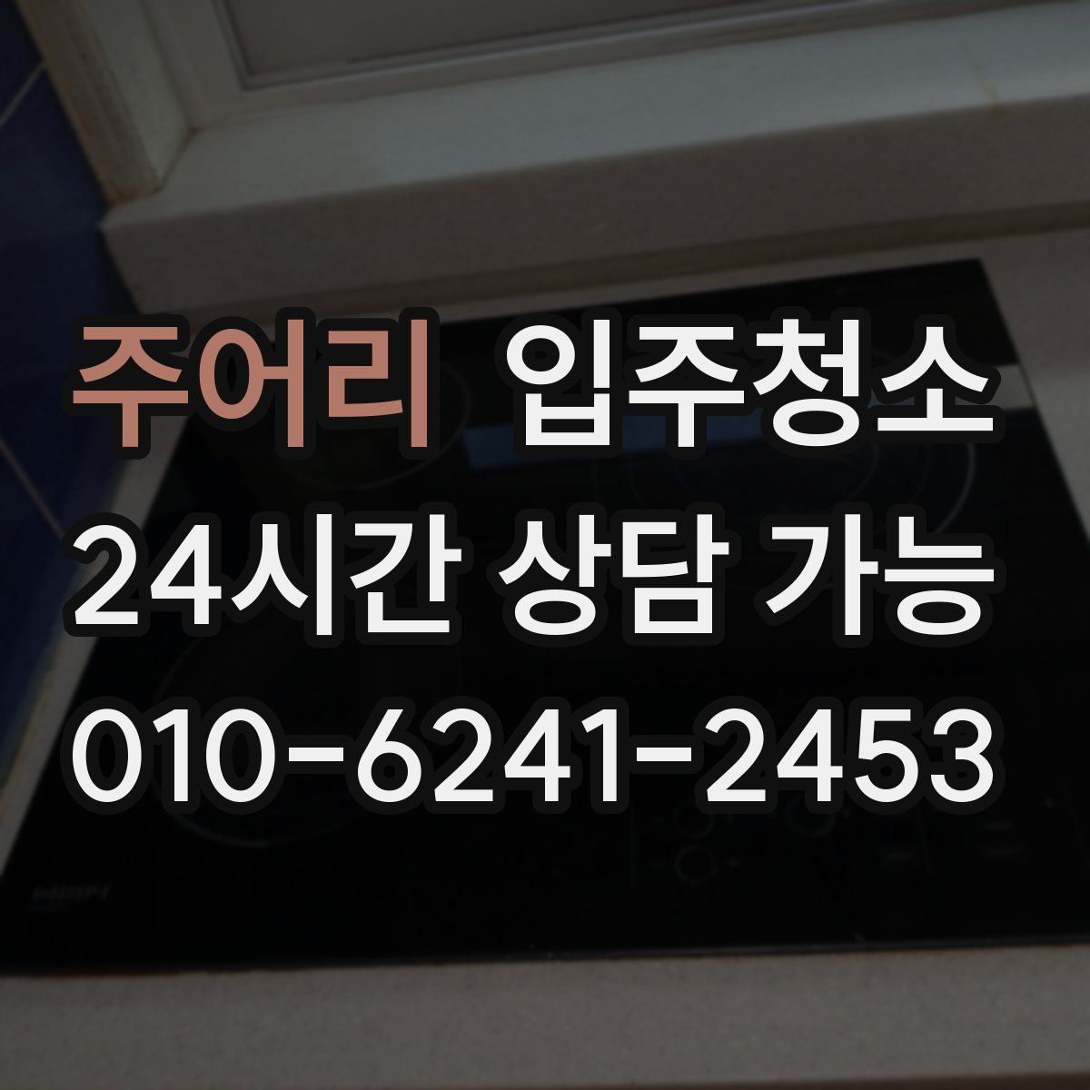 주어리 원룸청소