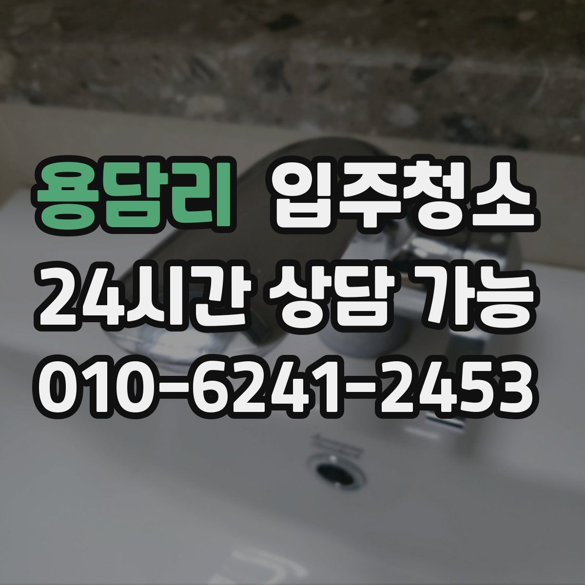 용담리 원룸청소