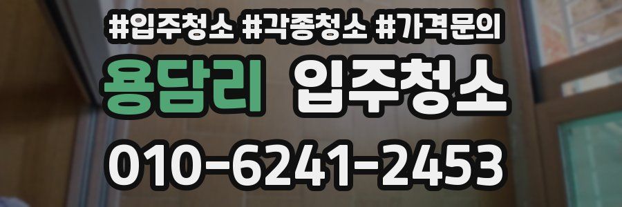 용담리 이사청소