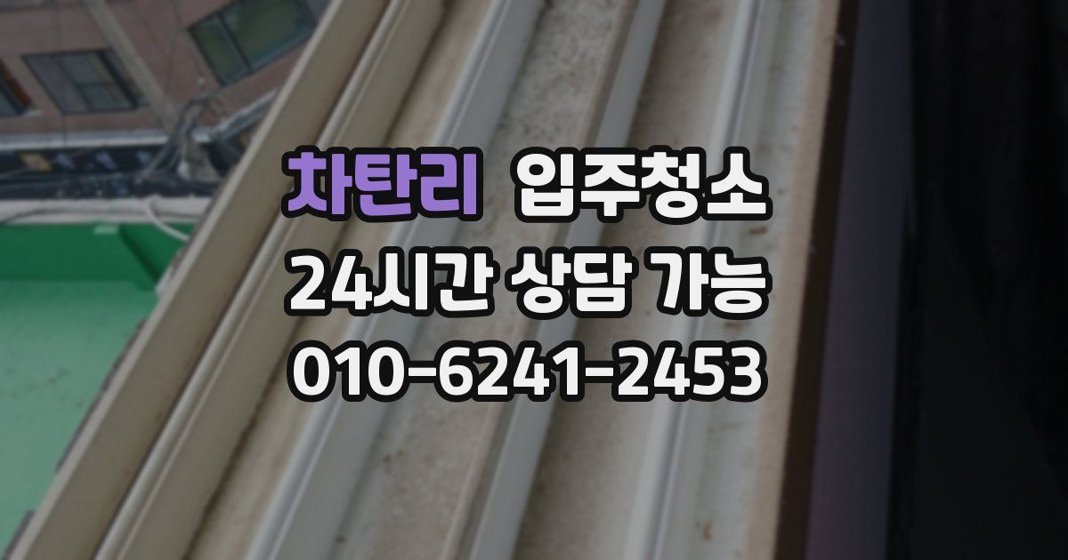 차탄리 입주청소