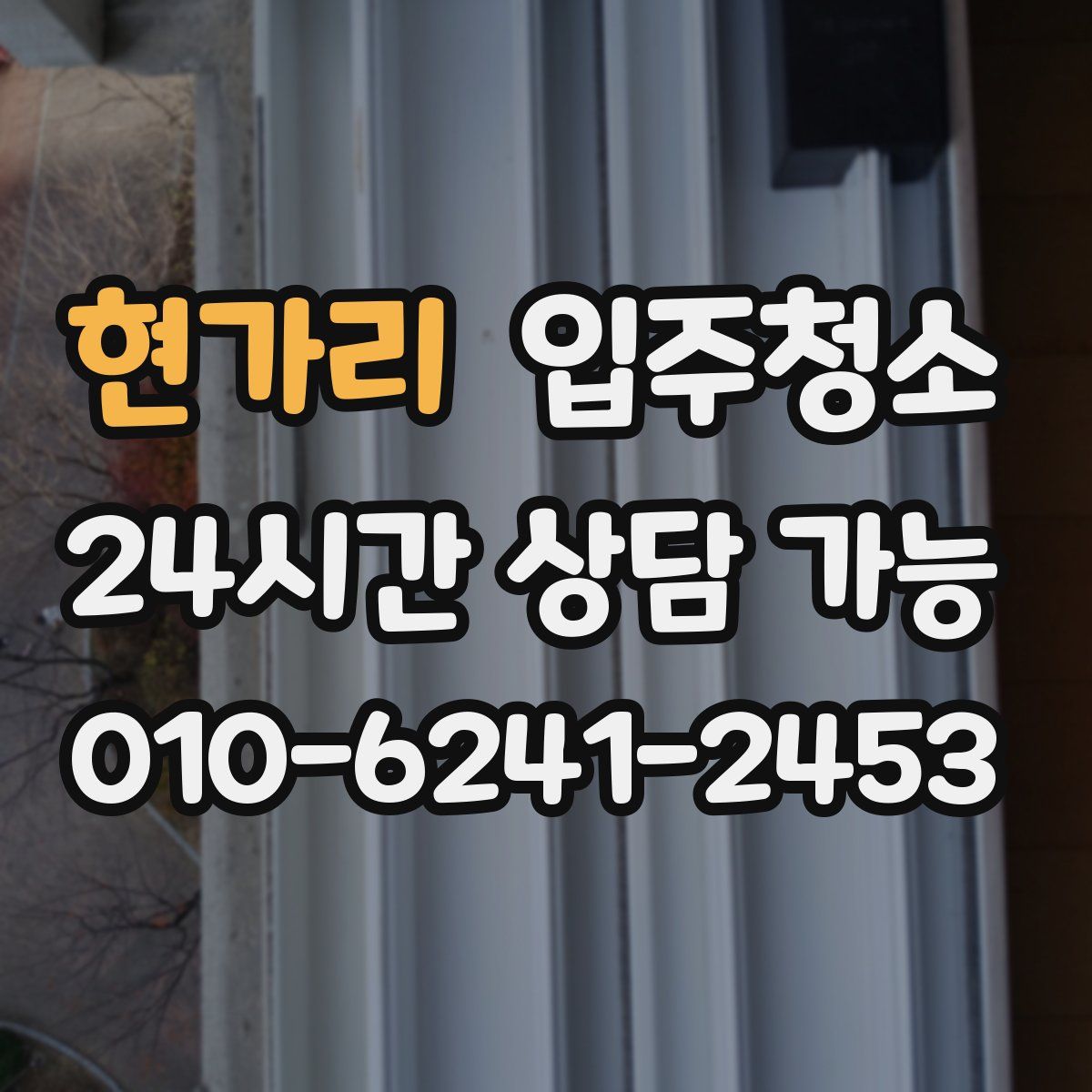 현가리 원룸청소