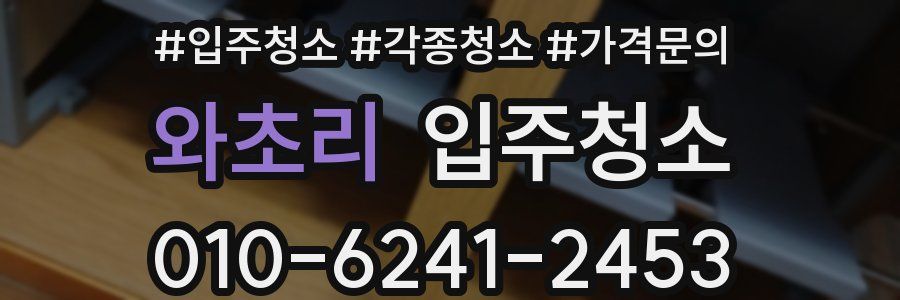 와초리 이사청소