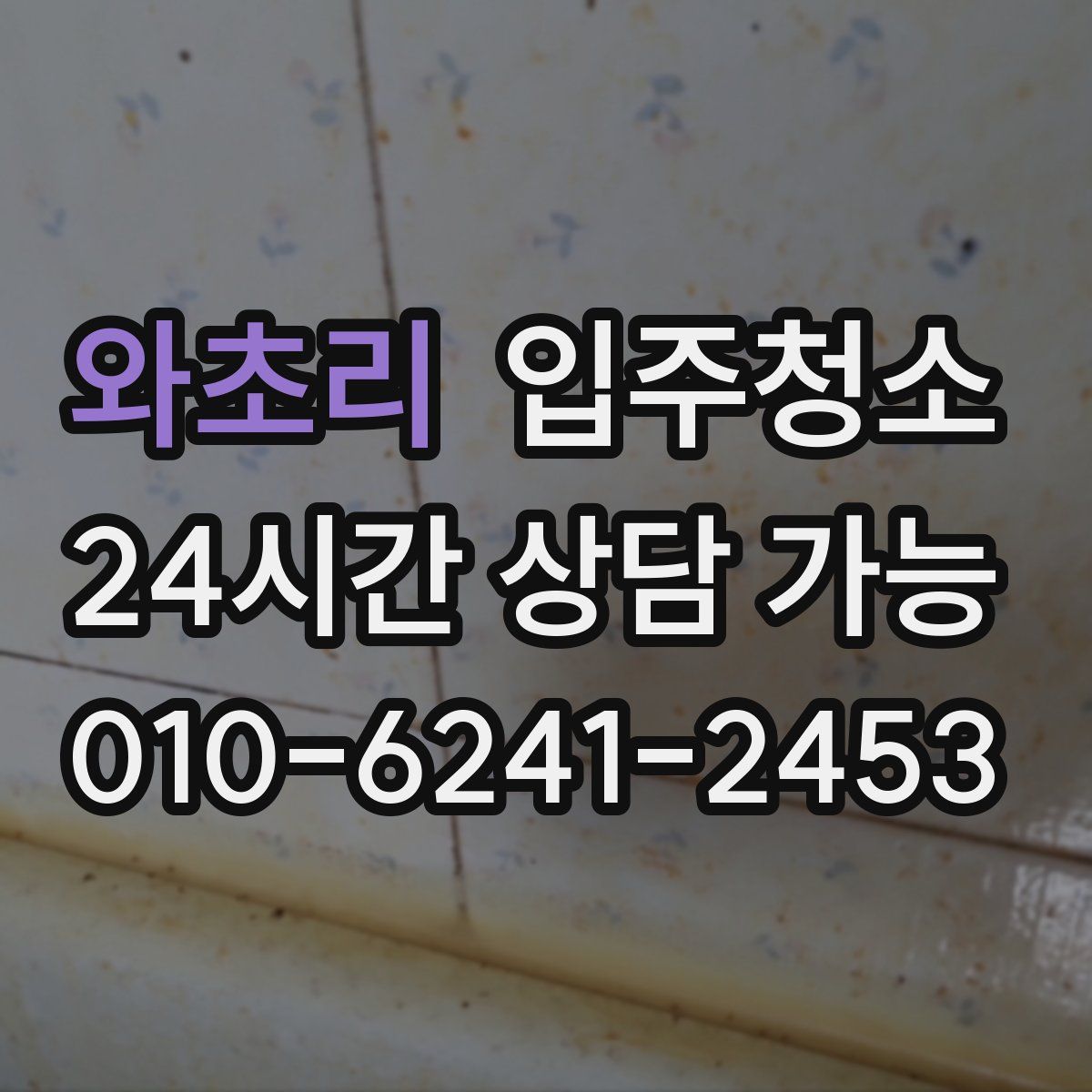 와초리 원룸청소