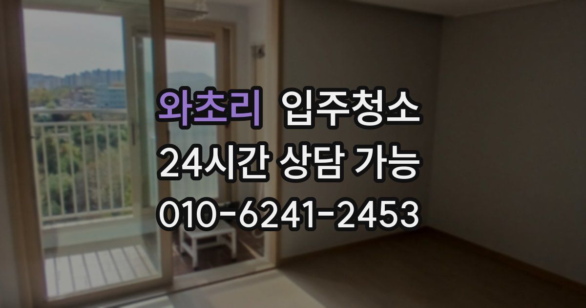 와초리 입주청소