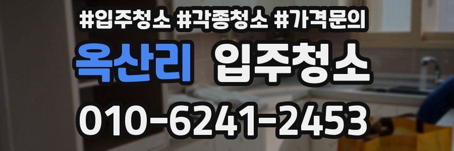 옥산리 이사청소