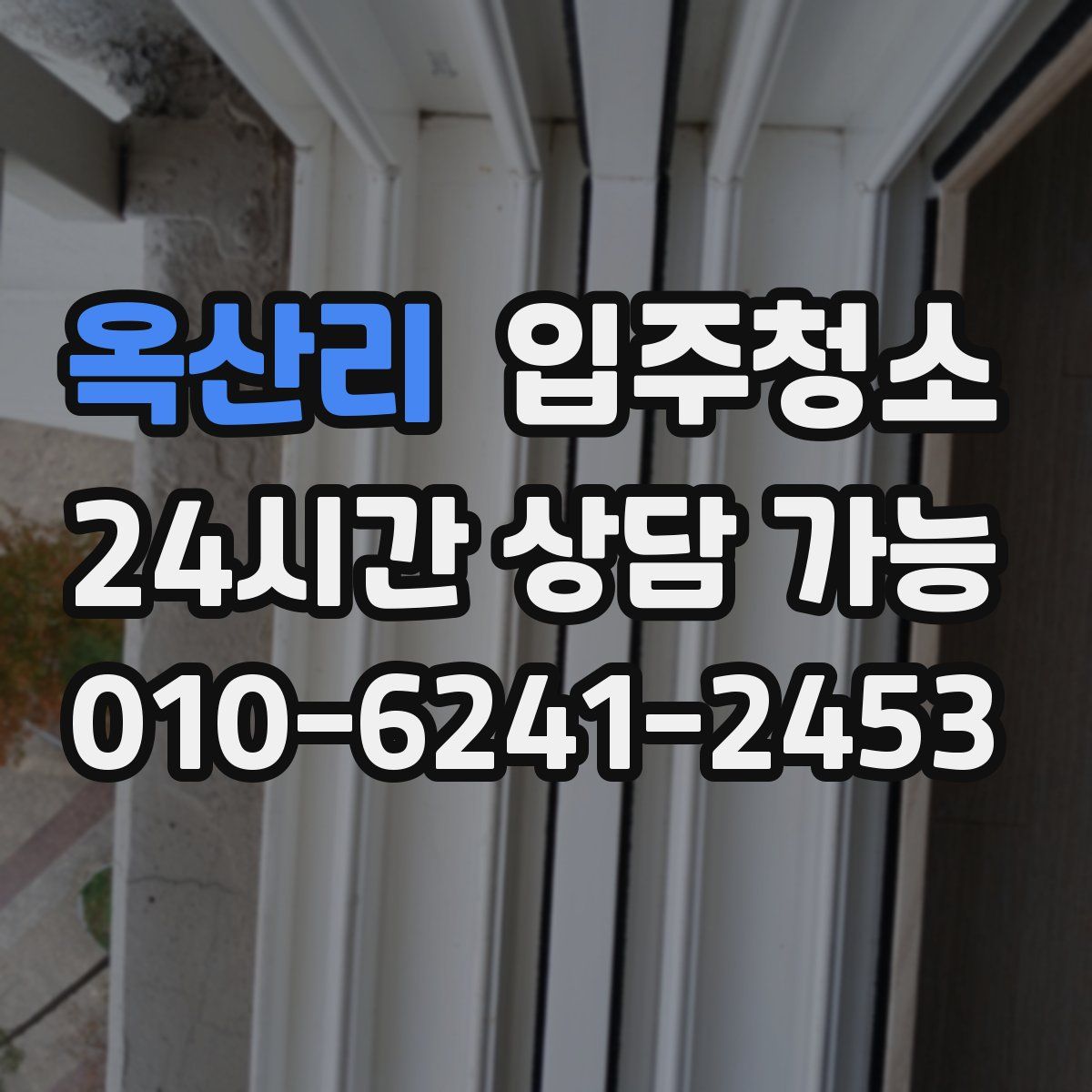 옥산리 원룸청소