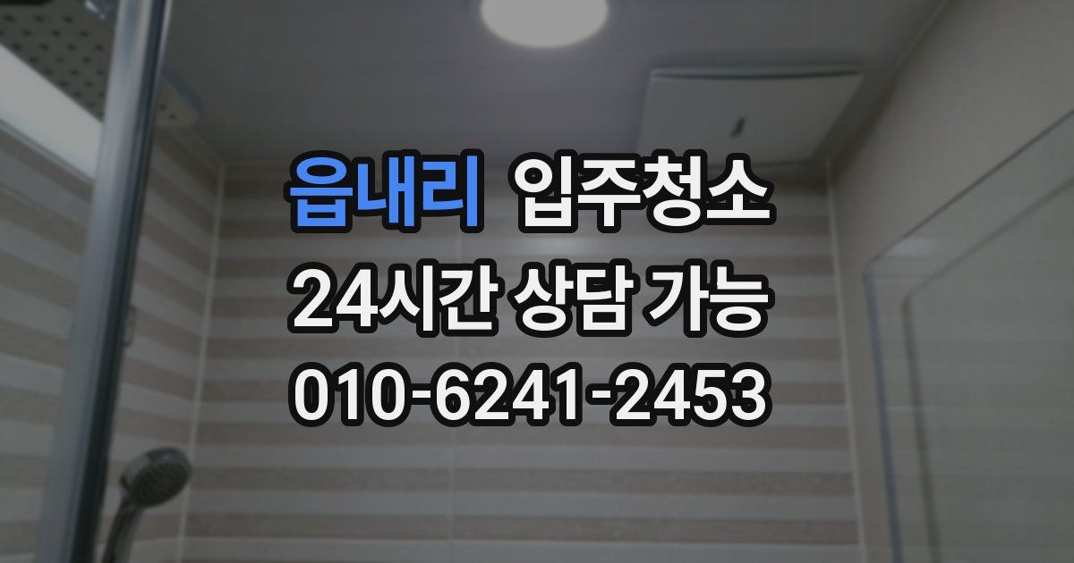 읍내리 입주청소