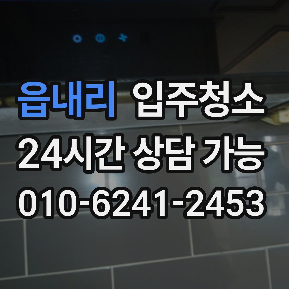 읍내리 원룸청소