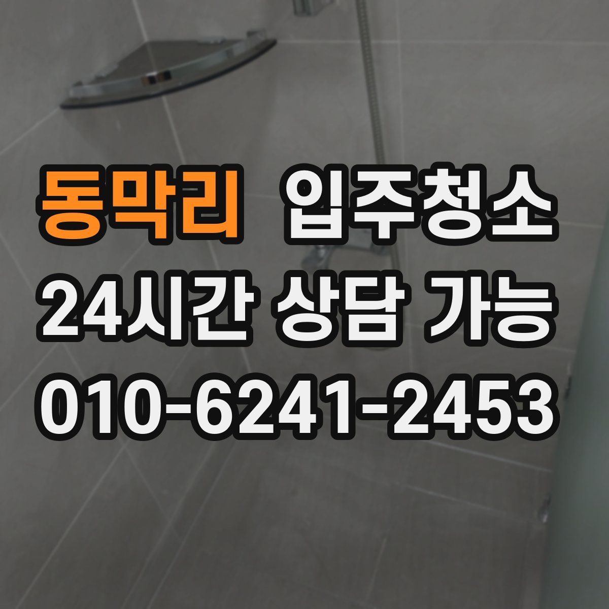 동막리 원룸청소