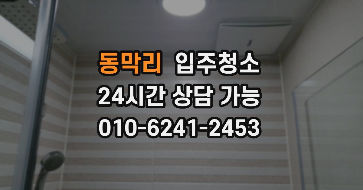 동막리 입주청소