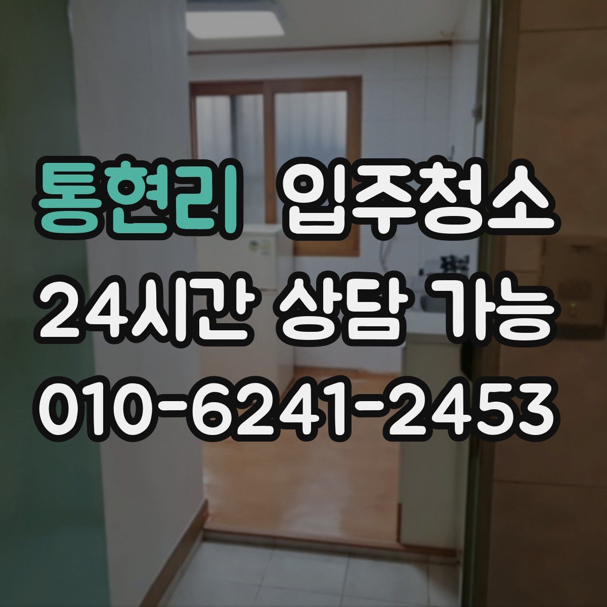 통현리 원룸청소