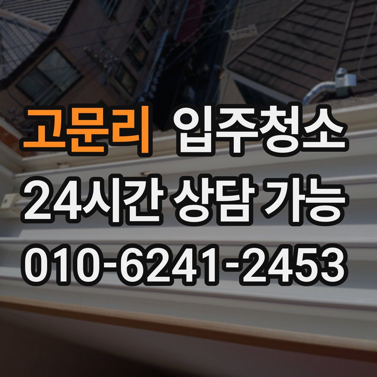 고문리 원룸청소