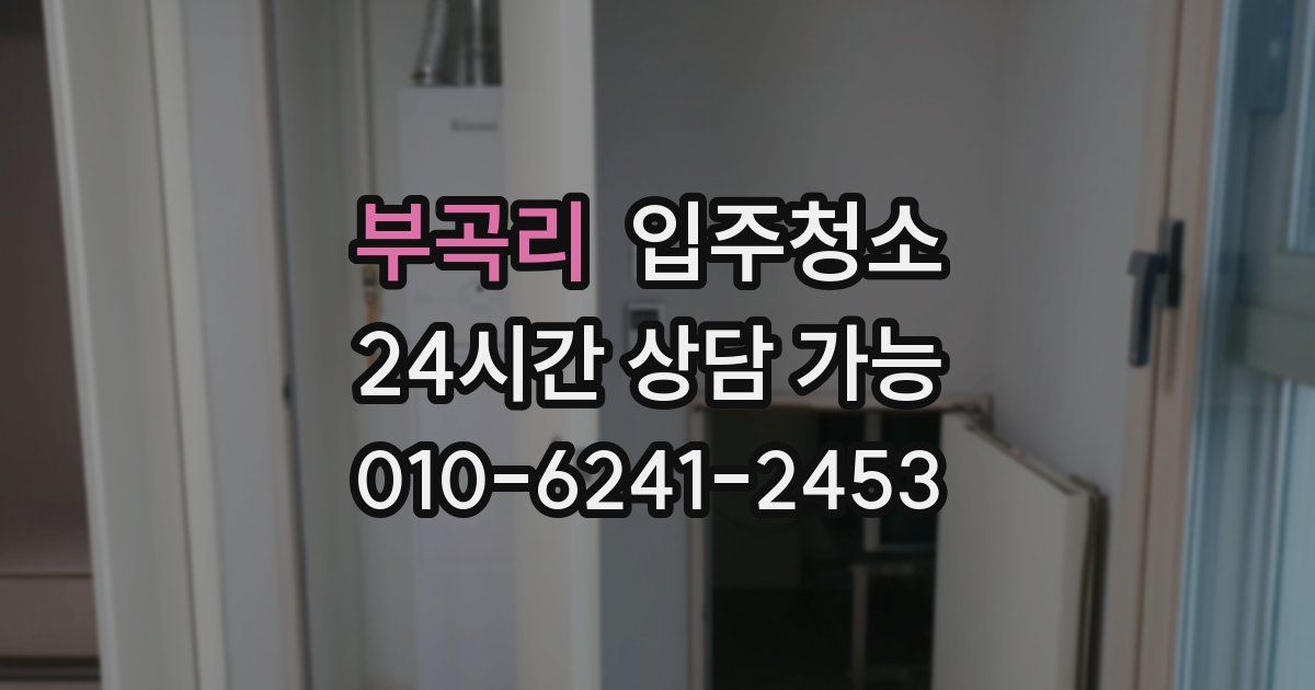 부곡리 입주청소