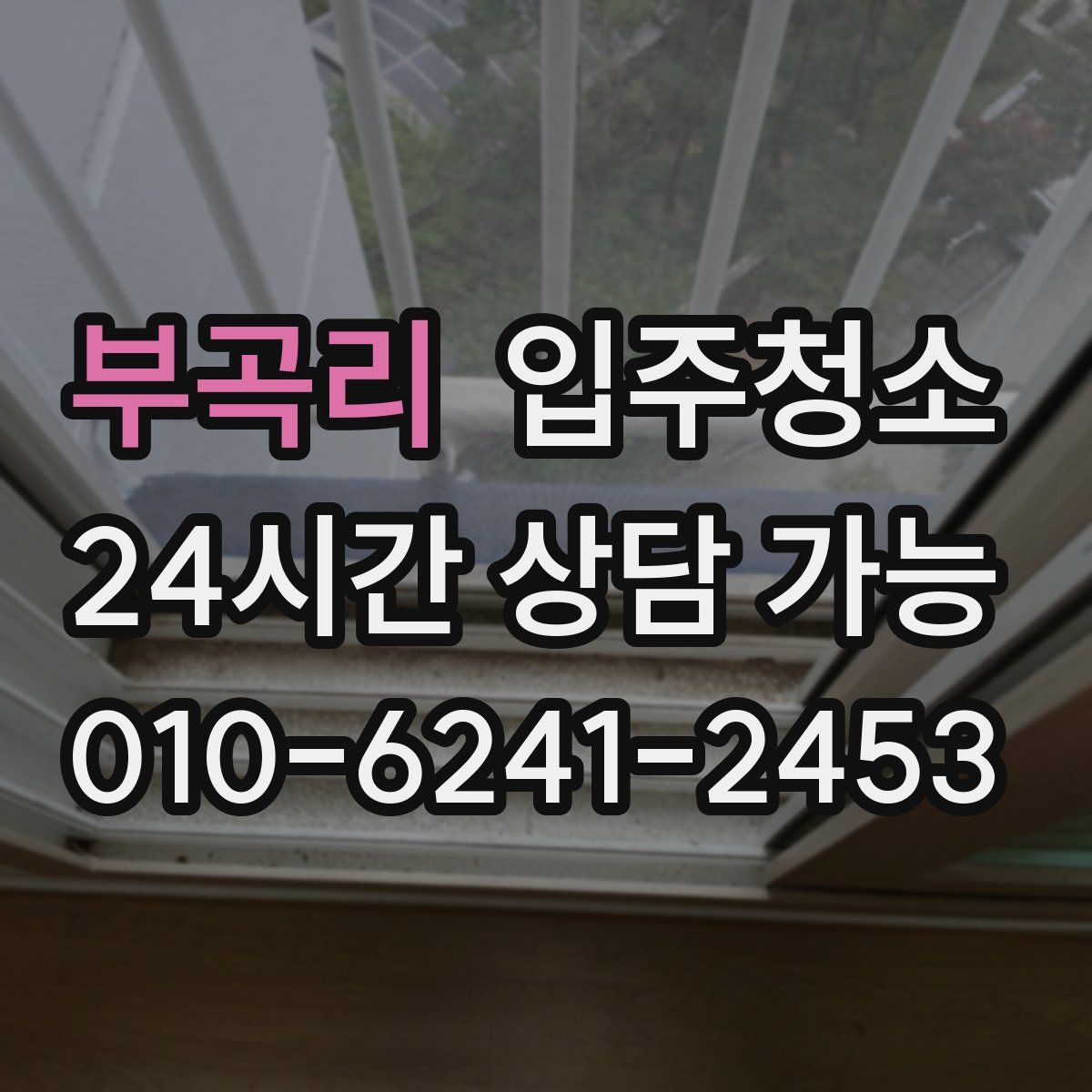 부곡리 원룸청소