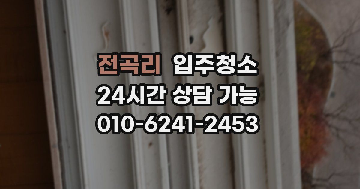 전곡리 입주청소