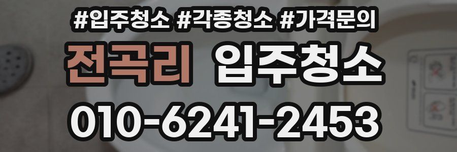 전곡리 이사청소