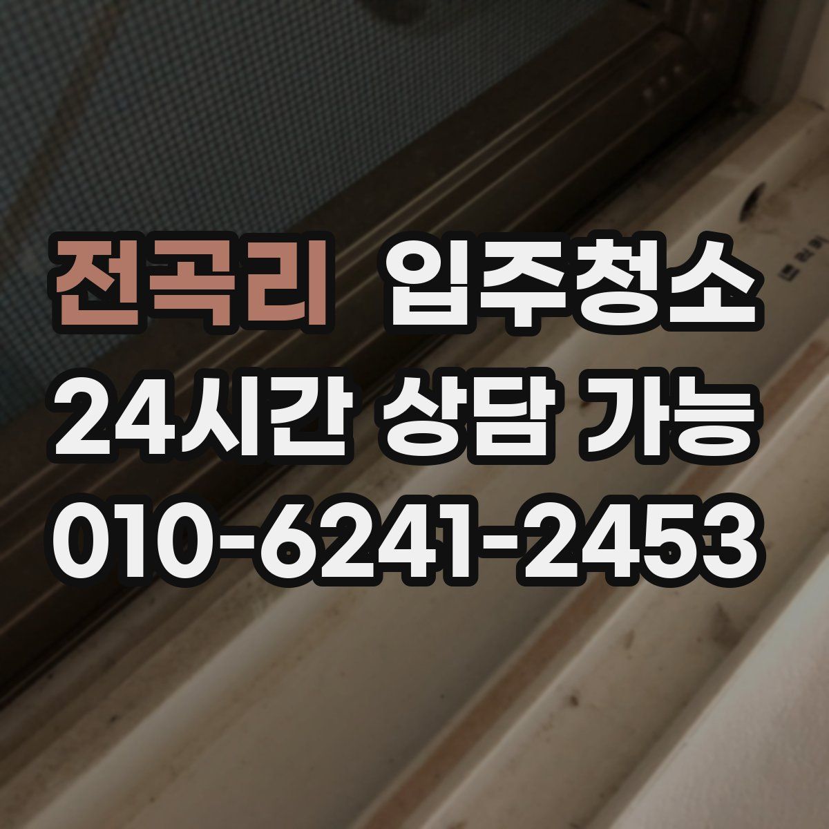 전곡리 원룸청소