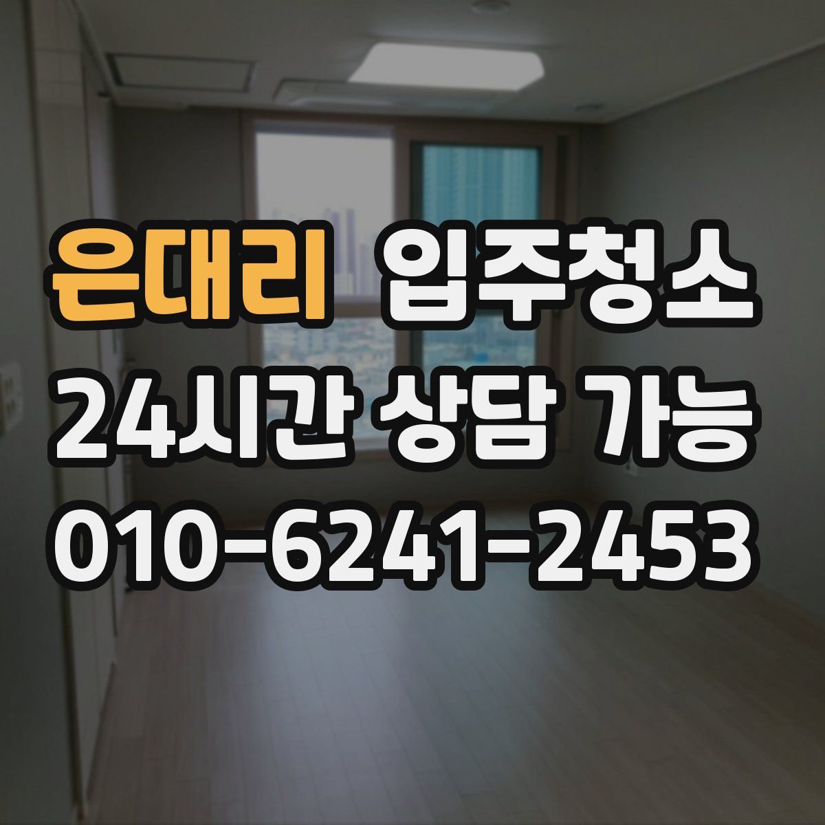 은대리 원룸청소