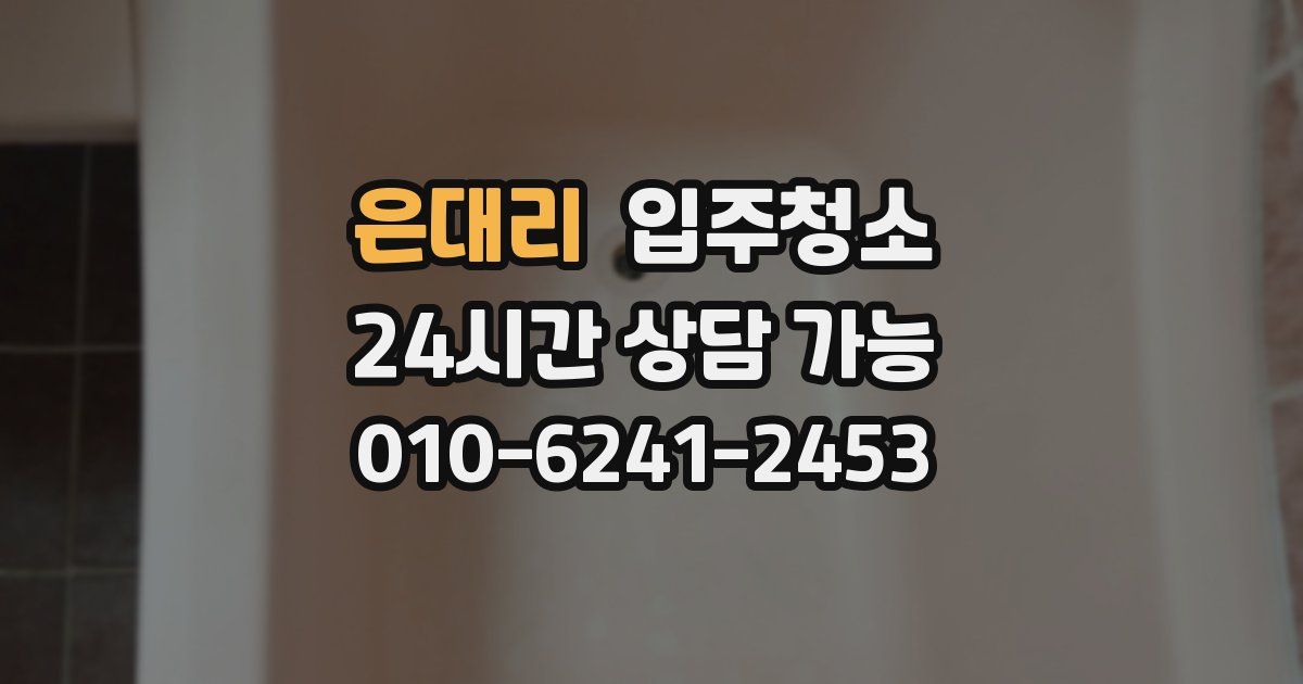 은대리 입주청소