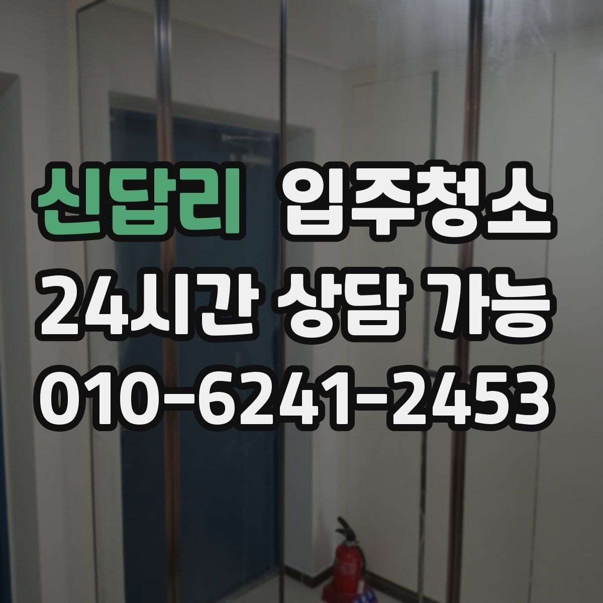 신답리 원룸청소