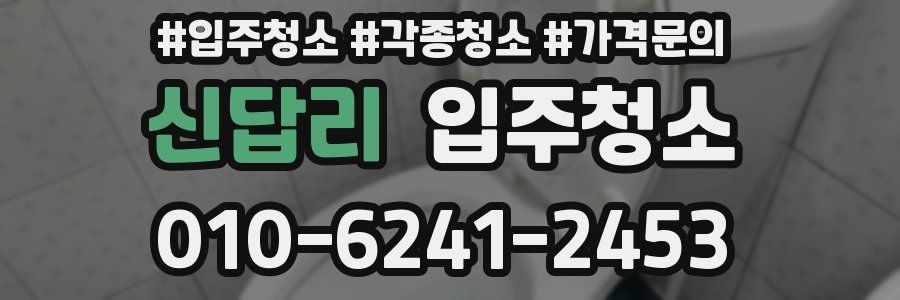신답리 이사청소