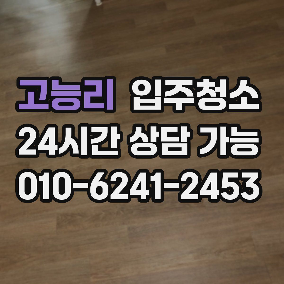 고능리 원룸청소