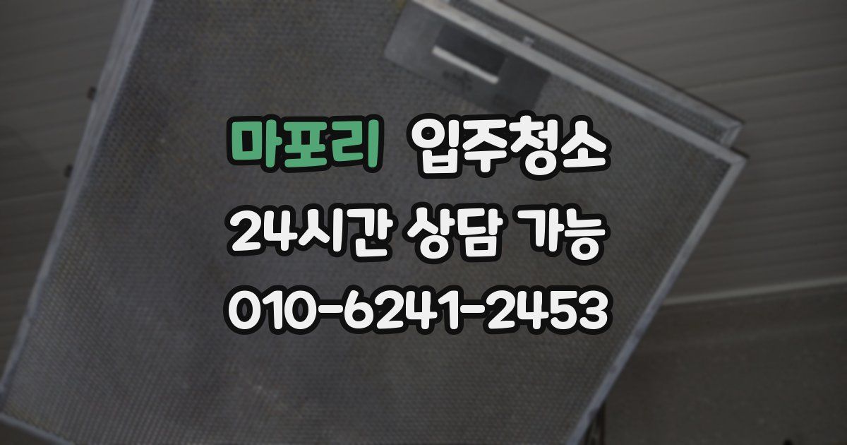 마포리 입주청소