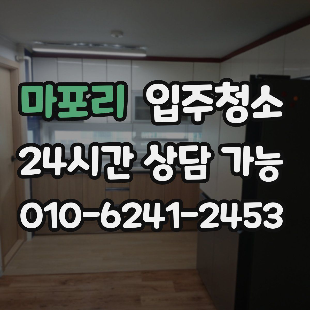 마포리 원룸청소