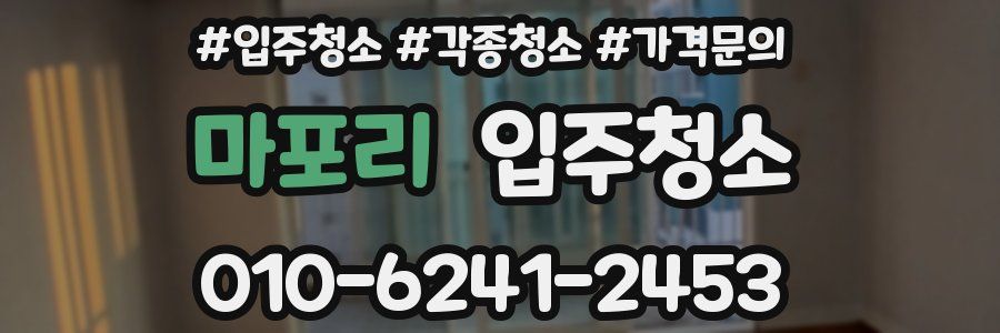 마포리 이사청소