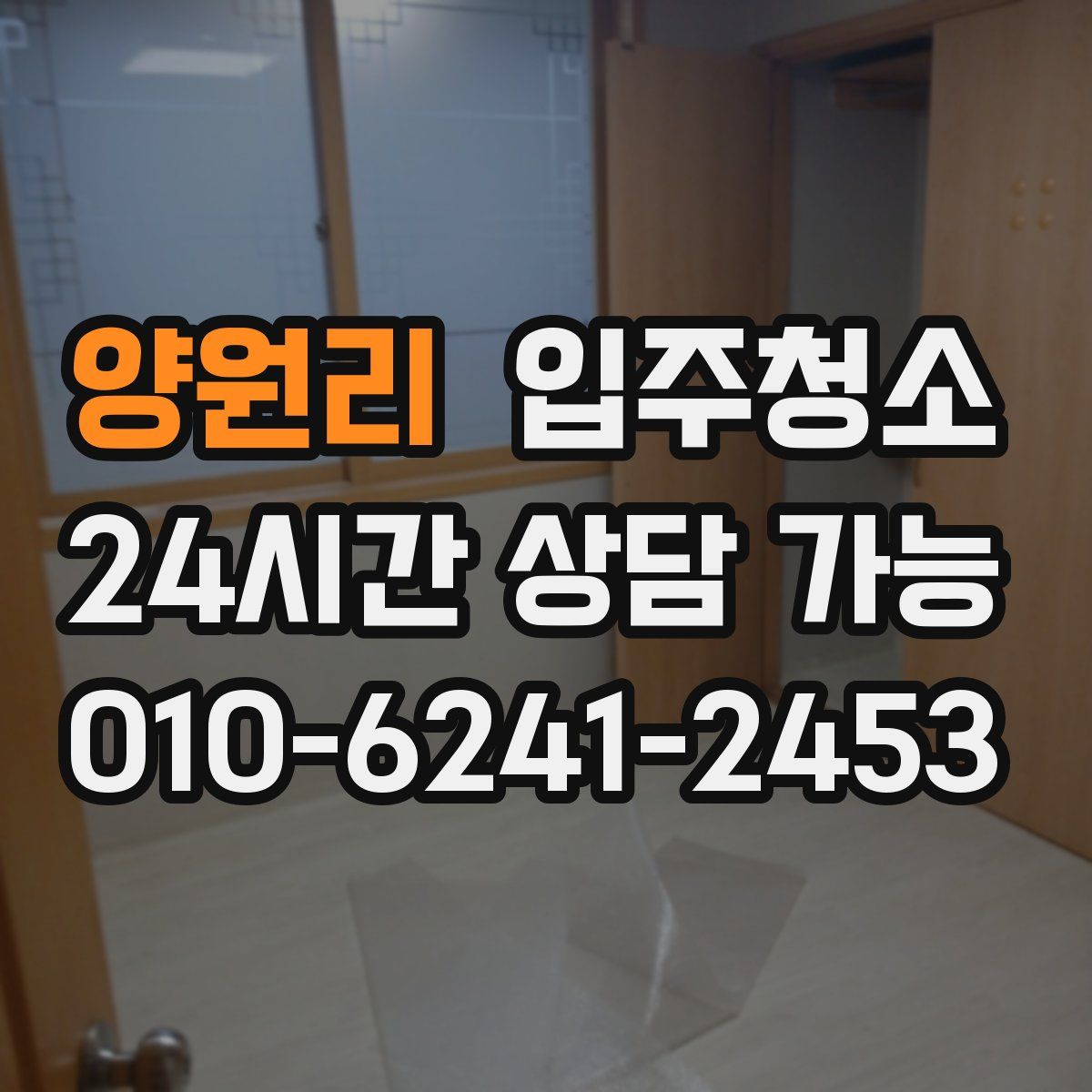 양원리 원룸청소