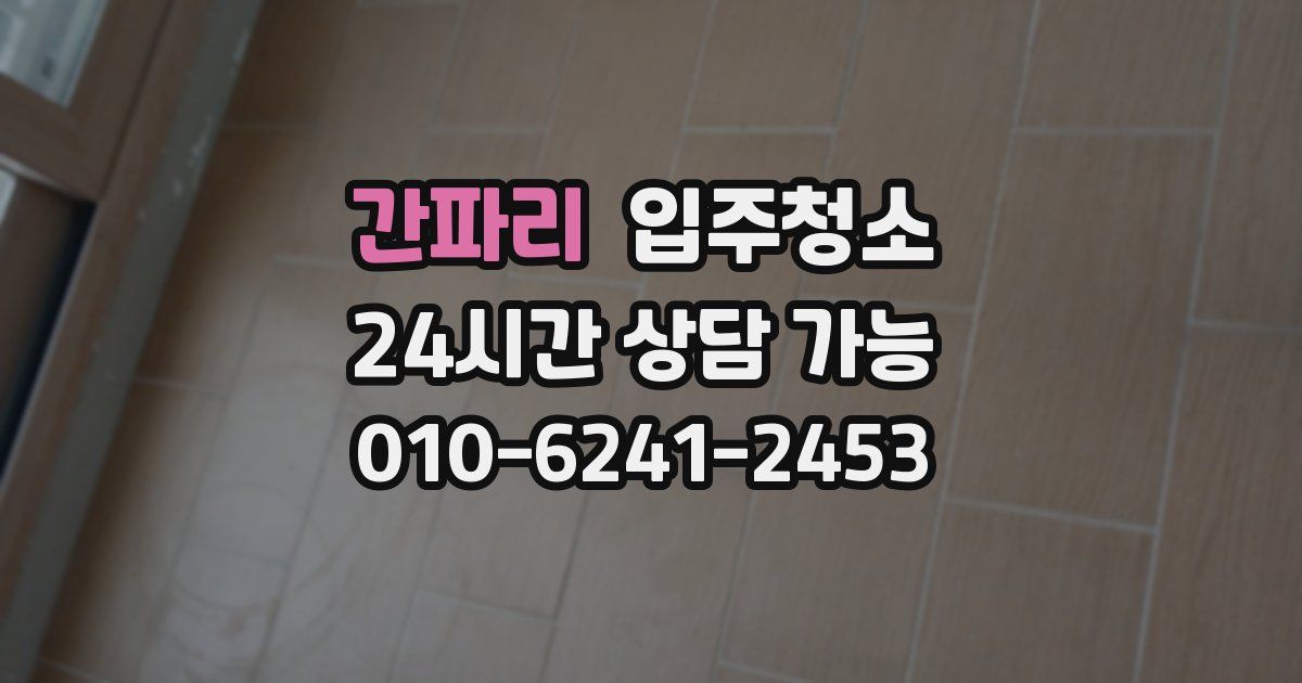 간파리 입주청소