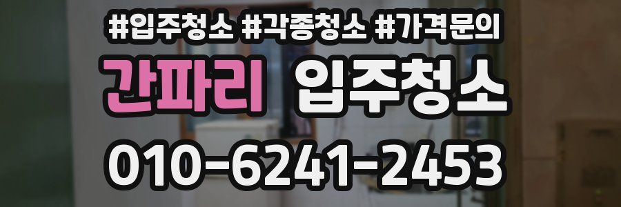 간파리 이사청소