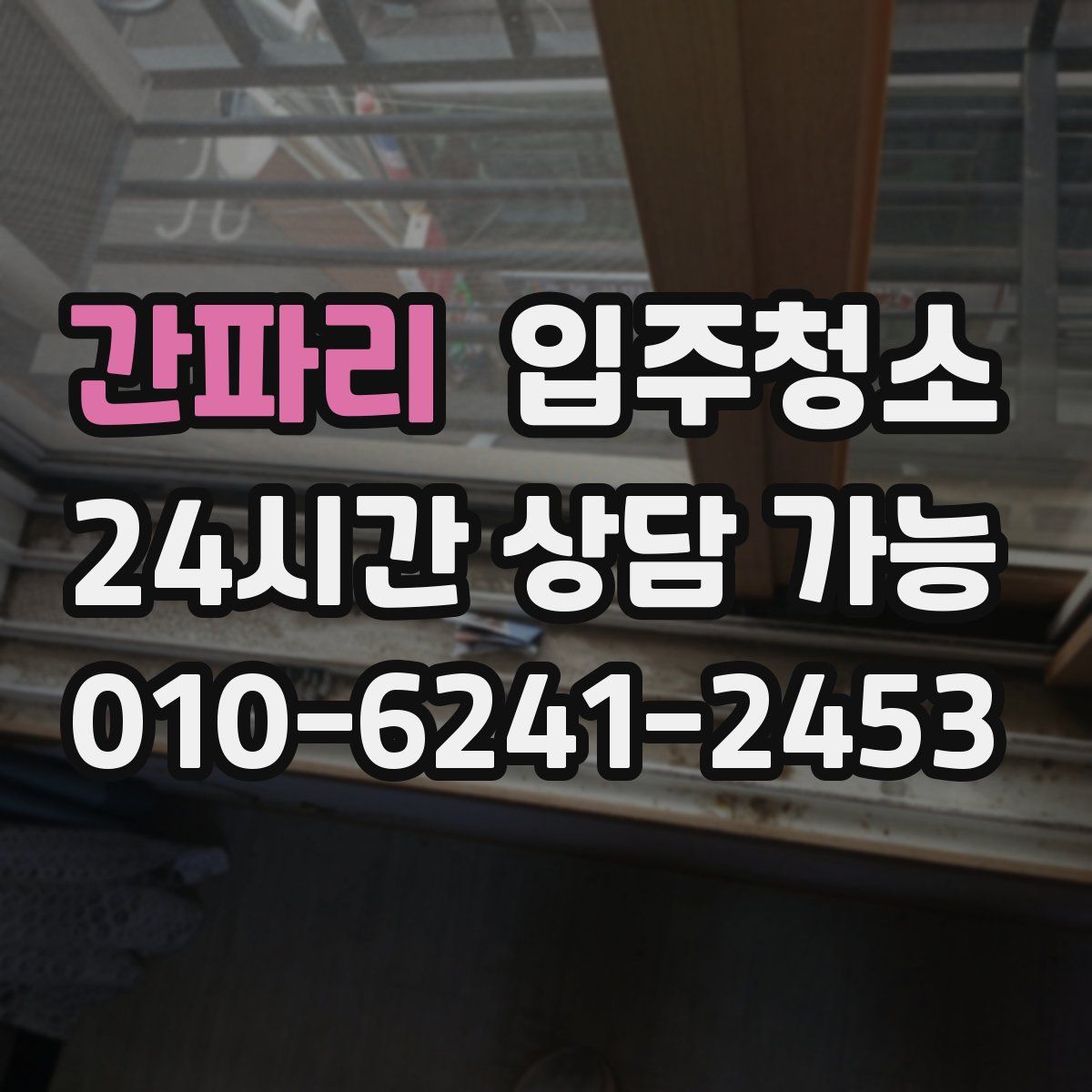 간파리 원룸청소