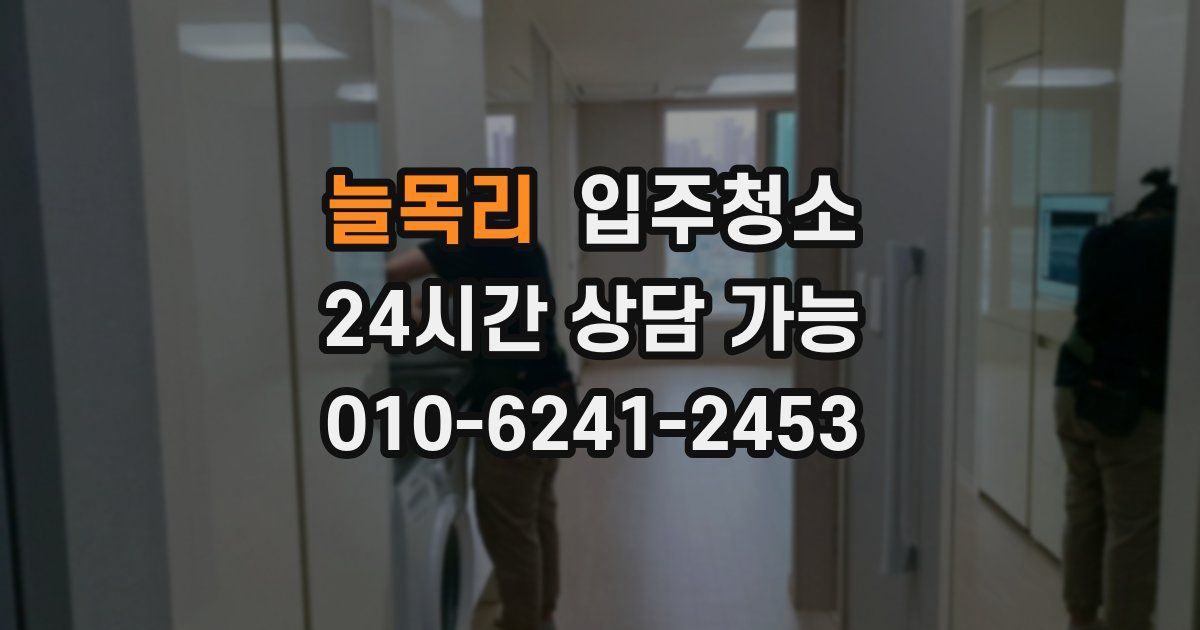 늘목리 입주청소