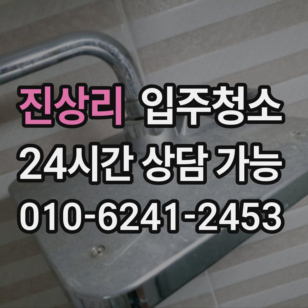 진상리 원룸청소