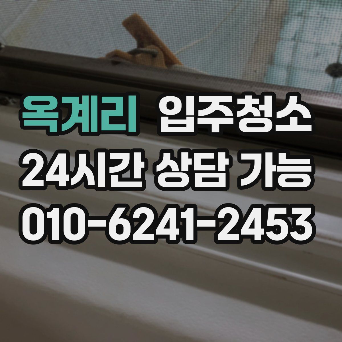 옥계리 원룸청소