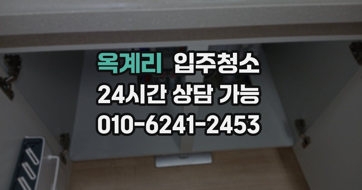 옥계리 입주청소