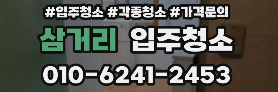 삼거리 이사청소