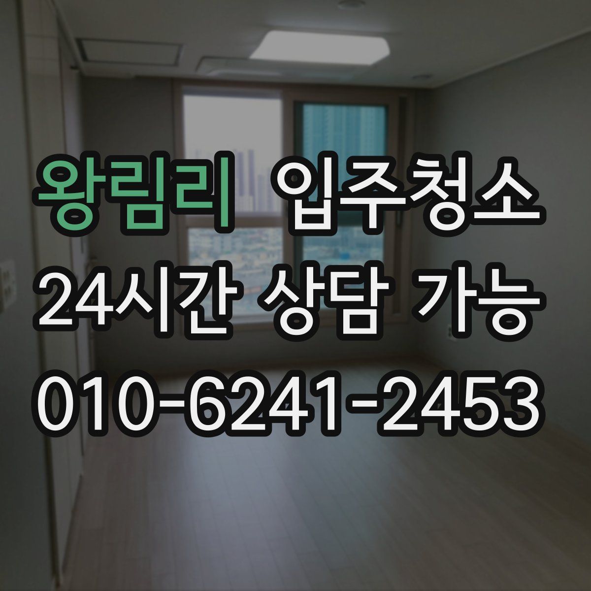 왕림리 원룸청소