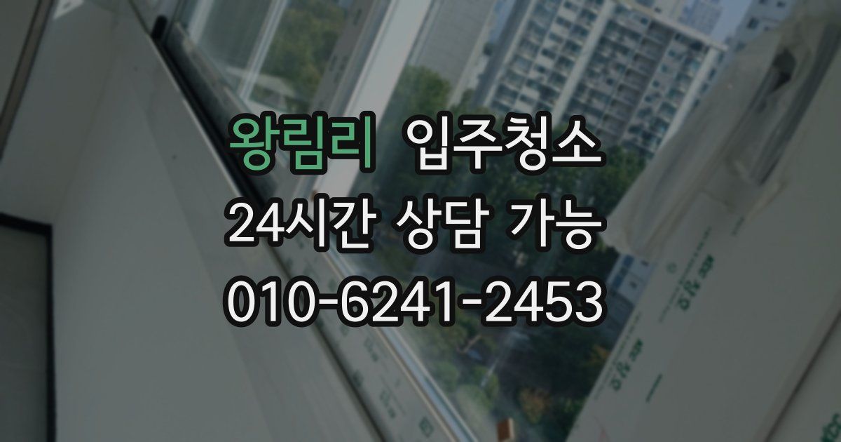 왕림리 입주청소