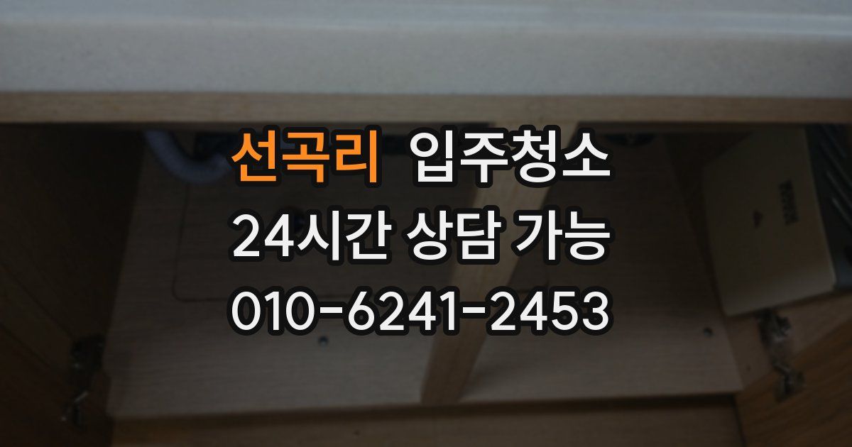 선곡리 입주청소