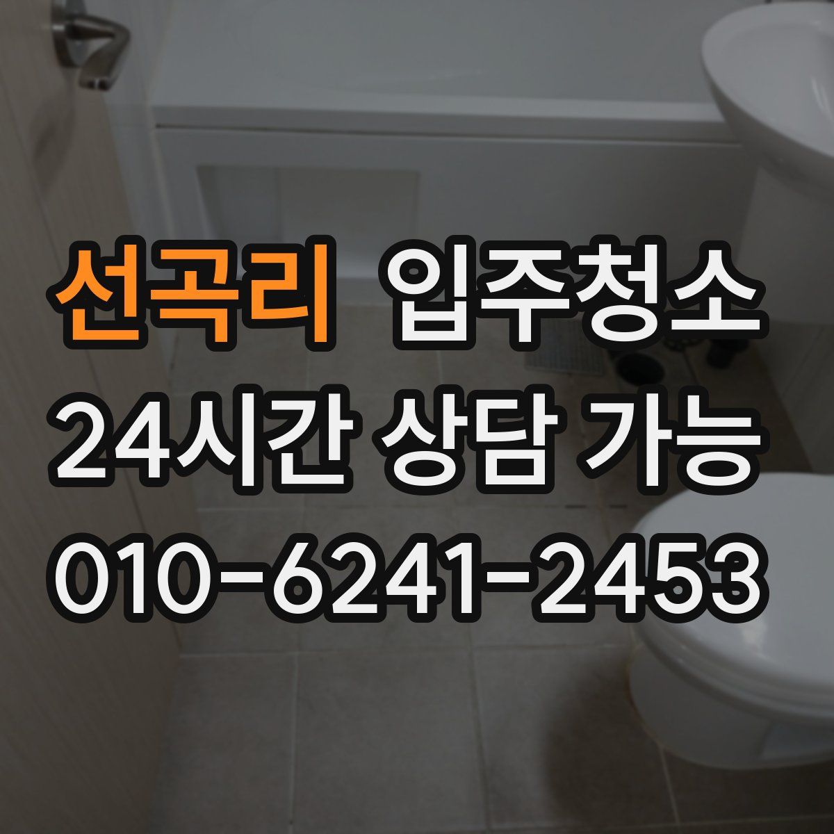 선곡리 원룸청소