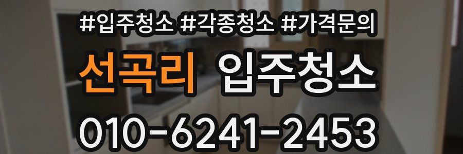 선곡리 이사청소