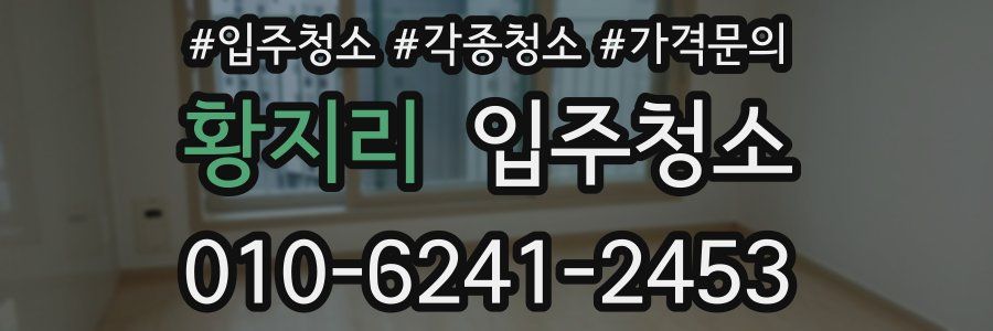 황지리 이사청소