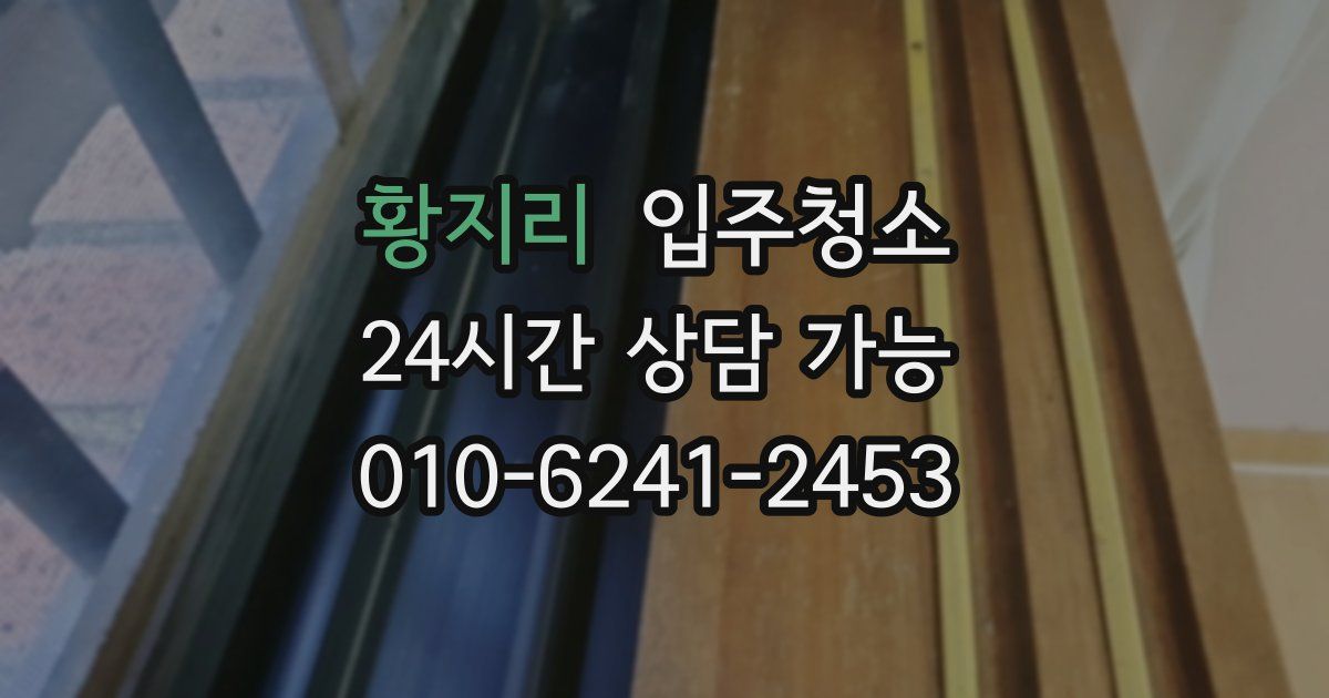 황지리 입주청소