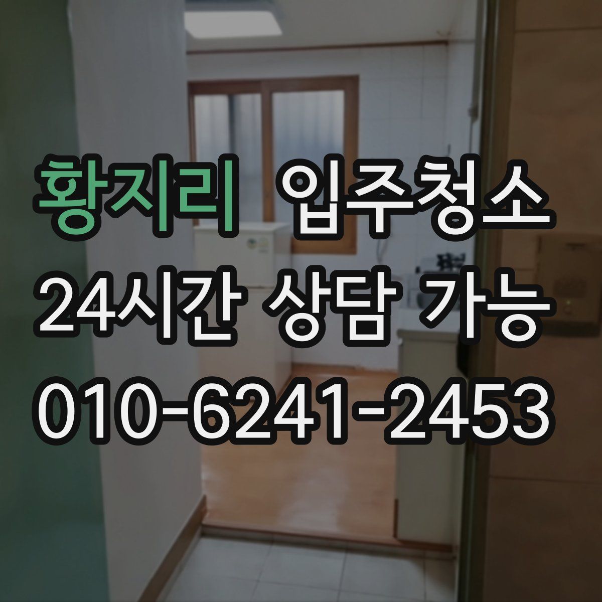 황지리 원룸청소