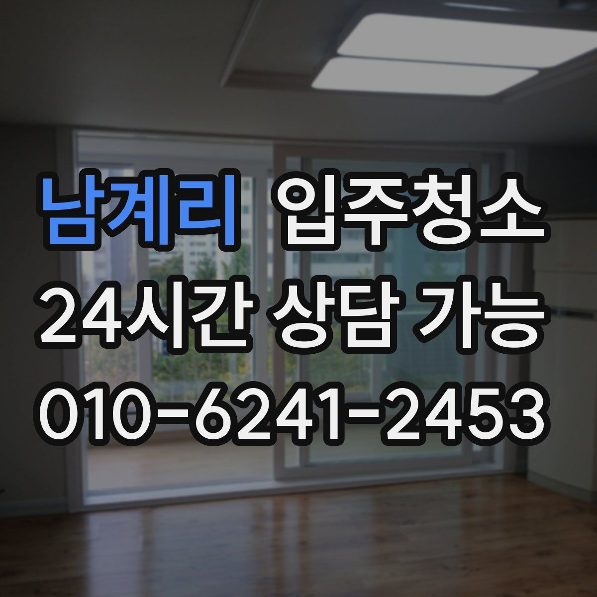 남계리 원룸청소