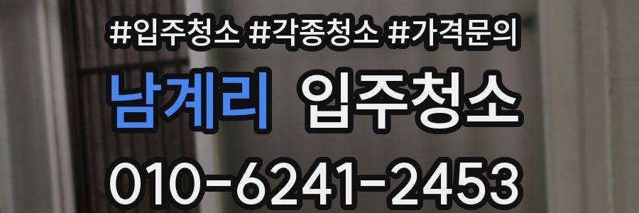 남계리 이사청소